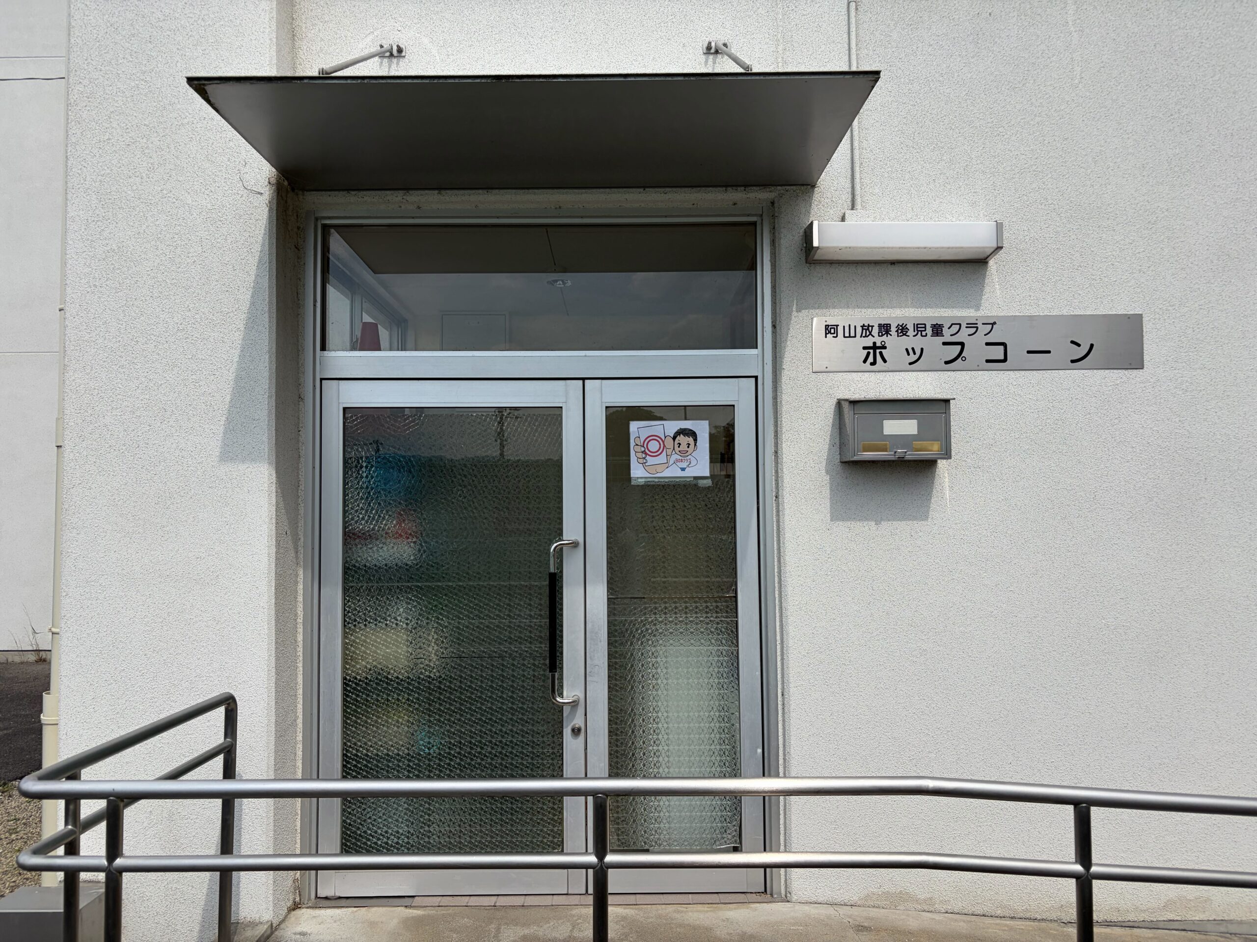 阿山放課後児童クラブ「ポップコーン」