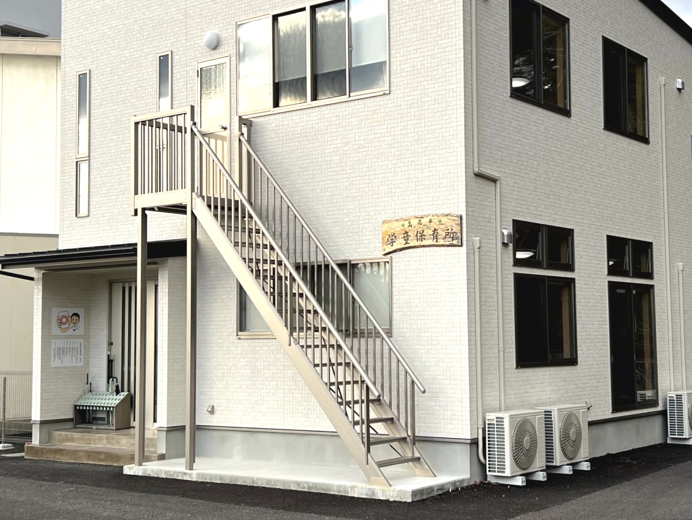 高花平学童保育所